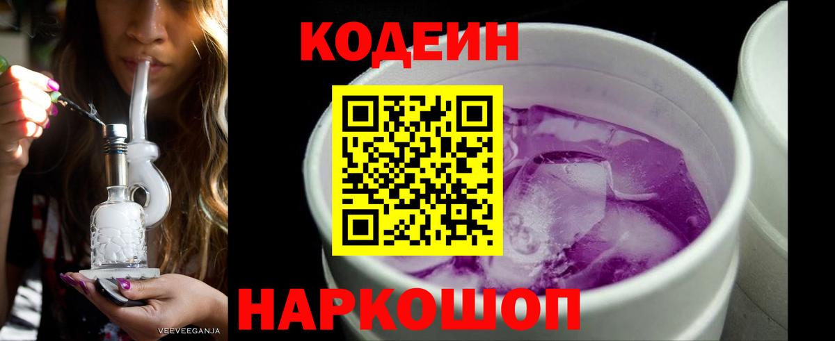 Кодеиновый сироп Lean напиток Lean (лин)  Вход с VPN  Кодеин Purple Drank  Богданович 